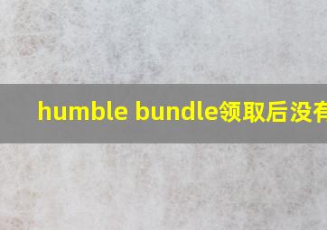 humble bundle领取后没有key